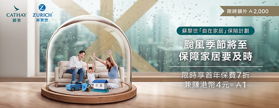 一家人安在家中，在玻璃罩的保護下，免受惡劣天氣影響。蘇黎世「自在家居」保險計劃。颱風季節將至，保障家居要及時。限時享首年保費7折，兼賺港幣2元＝1里。